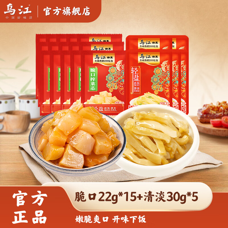 乌江 脆口榨菜芯 22g*15袋+清淡榨菜 30g*5袋 9.9元（需用券）
