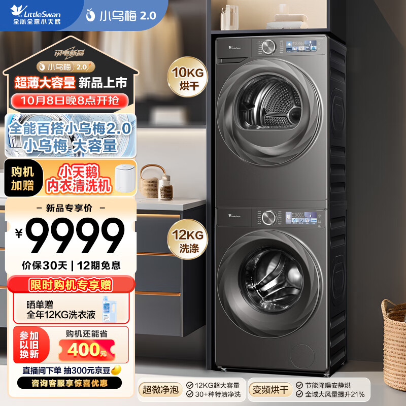 小天鹅 洗烘套装 12KG滚筒洗衣机大容量+10KG变频热泵烘干机TG120S83PRO+83PRO 9999