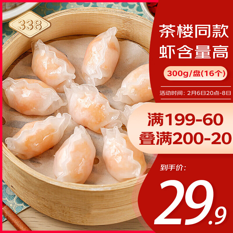 万景 338 冷冻水晶虾饺 300g/盒 16个 广式港式茶点 海鲜水产 39.92元（需买2件