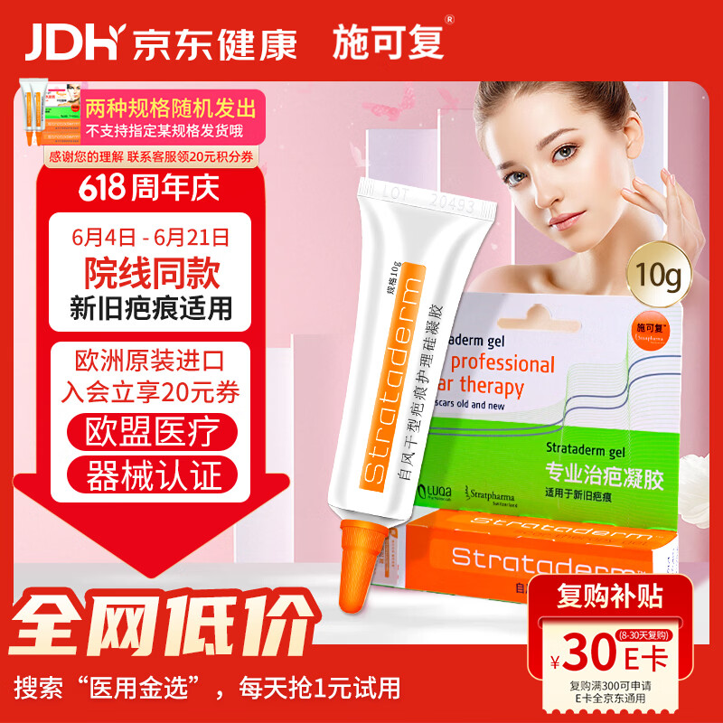 Strataderm 施可复欧洲进口疤痕膏10g 硅凝胶淡化增生瘢痕自风干型疤痕护理硅