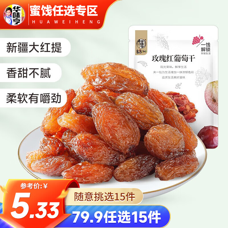 华味亨 玫瑰红葡萄干108g（任选15件） 2.8元（需买10件，需用券）