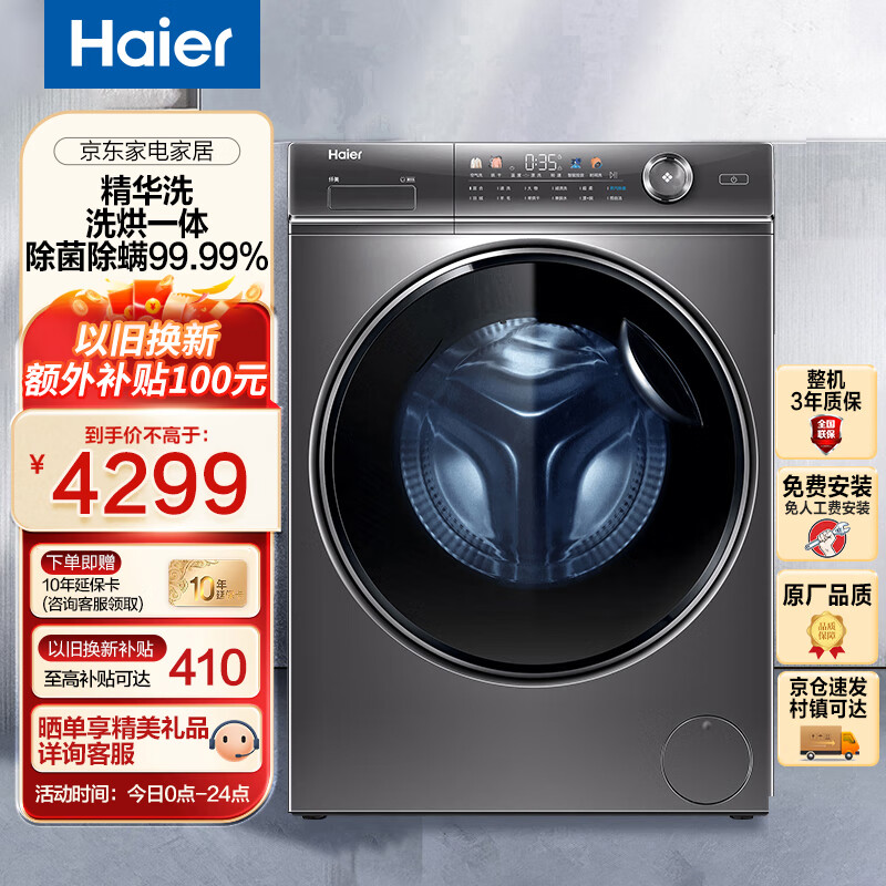 Haier 海尔 精华洗系列 XQG100-HBD14326L 洗烘一体机 10KG 3399元（需用券）