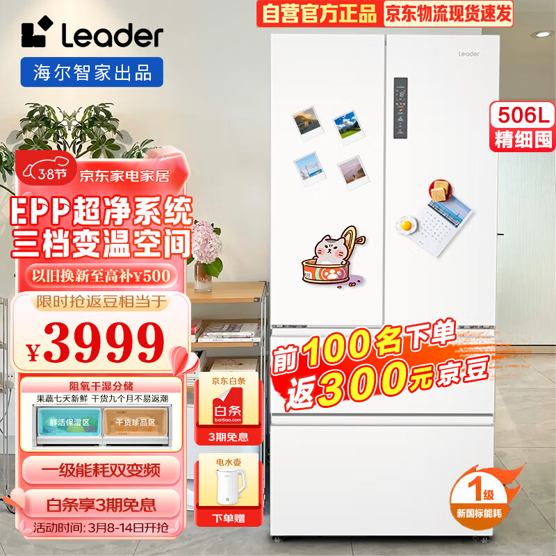Leader 海尔智家冰雪白系列506升白色无霜法式多门一级超薄变频智能电冰箱BCD
