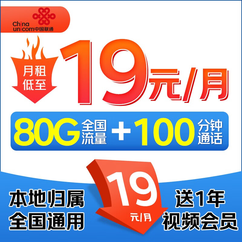 中国联通 大王卡 2-6月19元月租（送1年视频会员+80G全国流量+100分钟通话+本