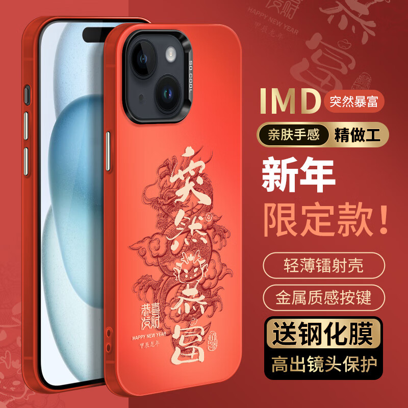 霸时代 iPhone15Plus手机壳苹果15plus保护套红色2024本命年彩银IMD镭射新年硅胶