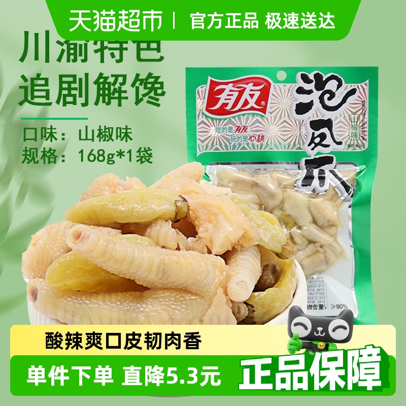 有友 山椒泡椒凤爪 168g 袋装 13.27元