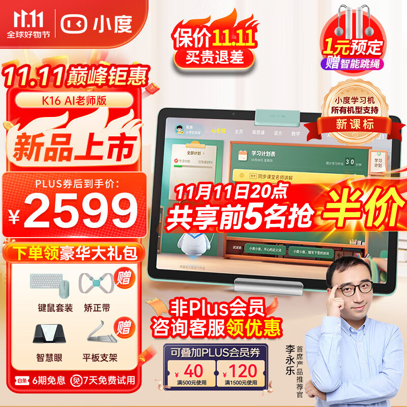 小度 K16 学习机 AI老师版 6GB+256GB ￥2446.01