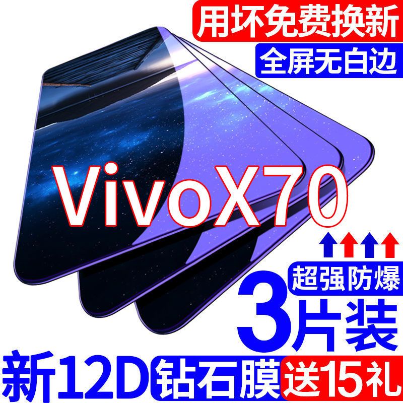 适用于Vivox70钢化膜全屏覆盖x70t抗蓝光原装防摔保护手机膜贴膜 7.8元