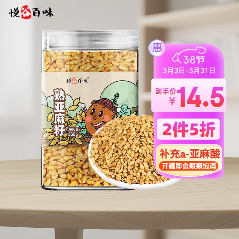 悦谷百味 黄金熟亚麻籽360g (可磨亚麻 16.9元