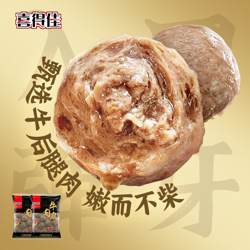 喜得佳 牛肉丸 250g*2 潮汕手打火锅丸子 24.8元