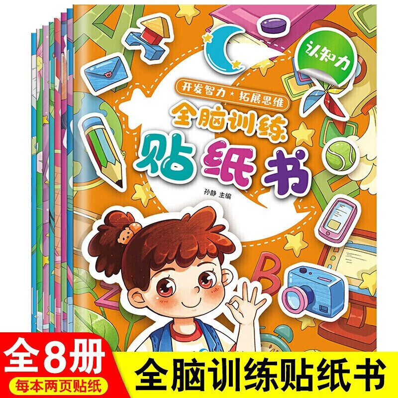 《儿童益智启蒙贴纸书·交通工具》（套装共8册） 9.9元（需用券）