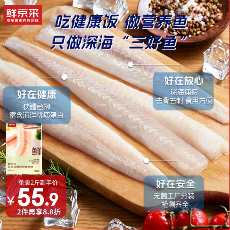 鲜京采 俄罗斯深海狭鳕鱼柳 1kg 生鲜鱼类 49.19元 - 线报酷