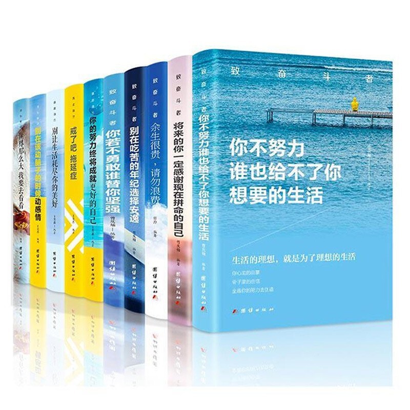 《活出自己+致奋斗者系列》（全套共10册） 31.12元包邮（需用券）