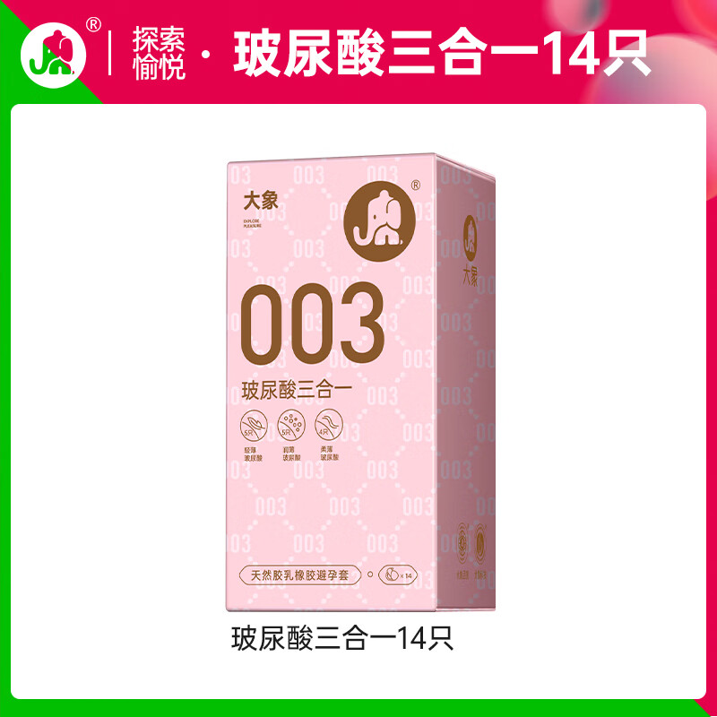 大象 003玻尿酸安全套三合一 14只 22.9元包邮（需用券）