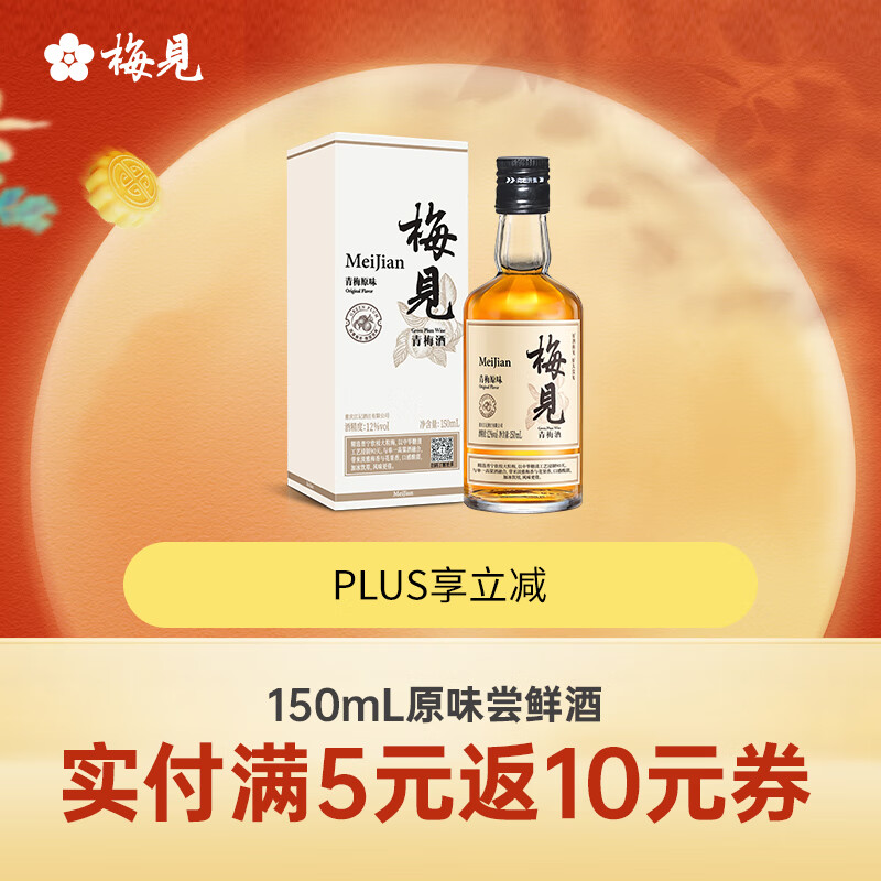 MeiJian 梅见 青梅酒 12%vol 150ml 15元