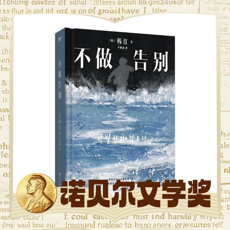 《不做告别》（2024年诺贝尔文学奖得主） 54.4元