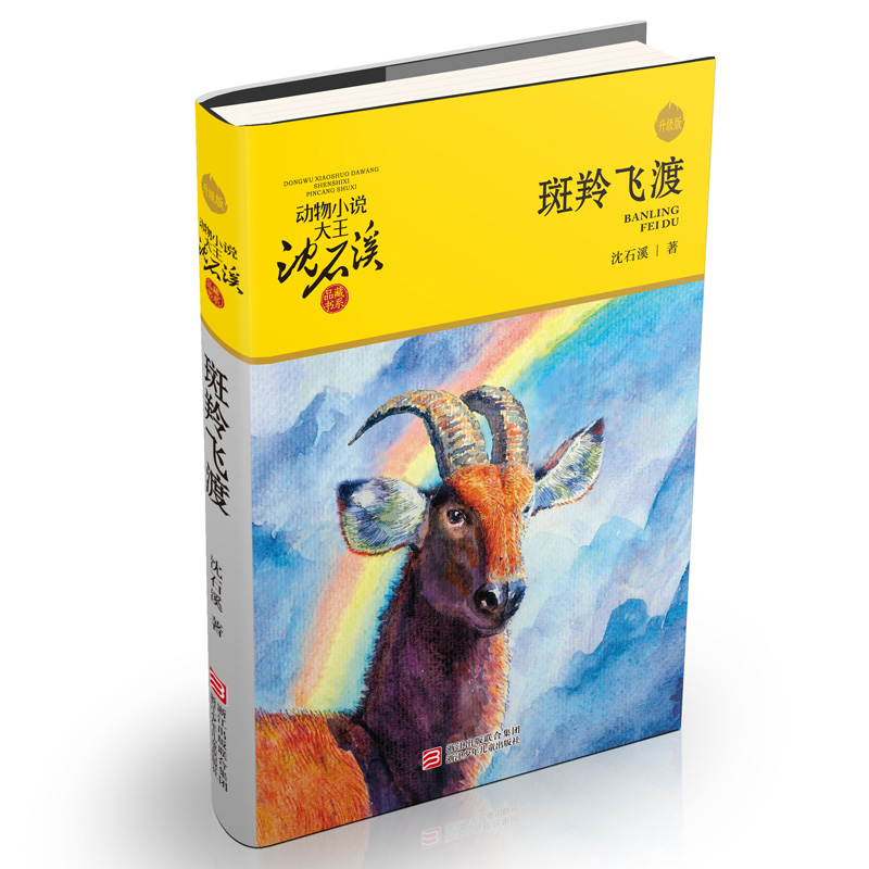 当当网 狼王梦沈石溪动物小说大王品藏书系正版童书升级版全套36册任选斑