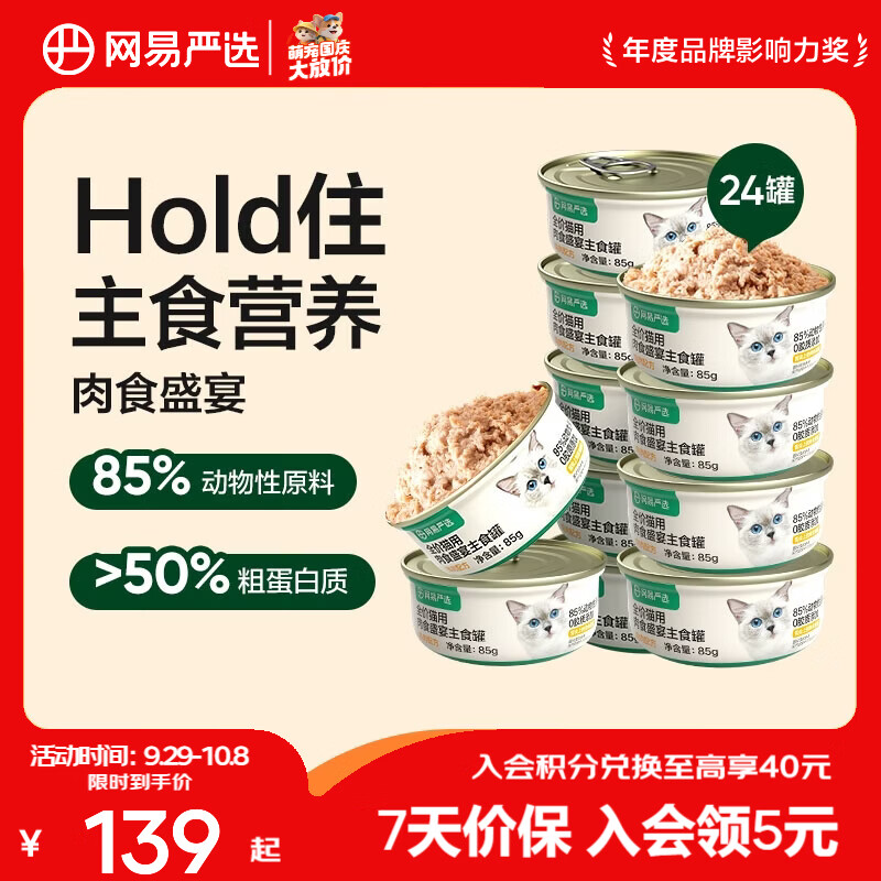 网易天成 网易严选 全价主食猫罐头 85g*24罐 95.95元 - 线报酷