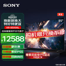 SONY 索尼 XR-85X90L 85英寸 高性能游戏电视机 ￥12508.6