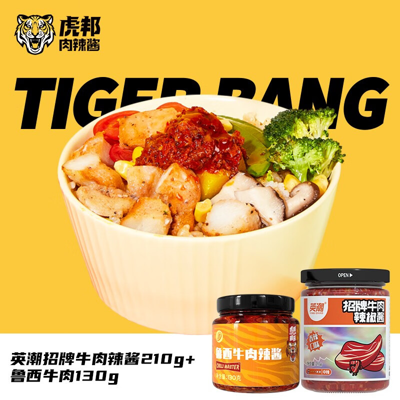 TIGER BANG 虎邦 招牌牛肉酱 辣椒酱蘸饺子 英潮牛肉210g+蒜蓉130g 16.9元（需用券