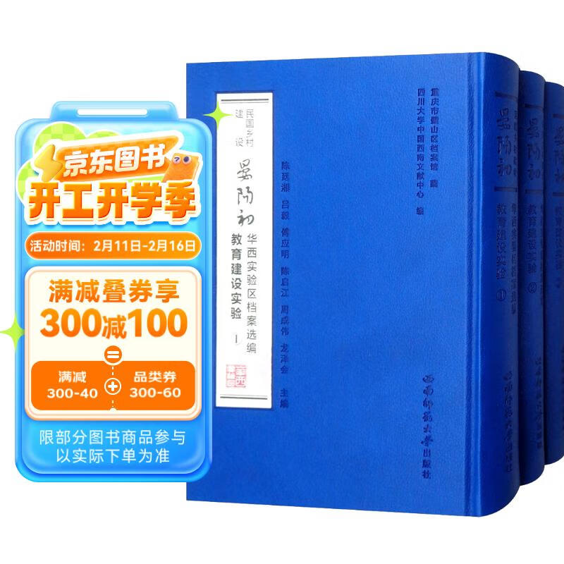 民国乡村建设·晏阳初华西实验区档案选编：教育建设实验 425元（需用券）