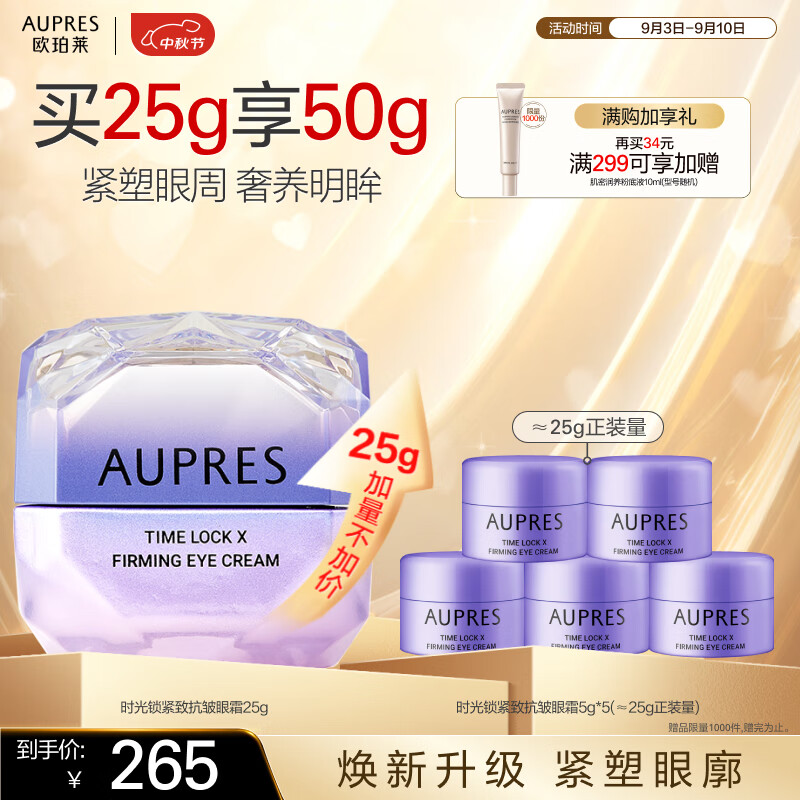 AUPRES 欧珀莱 时光锁紧致抗皱眼霜 25g（买一赠一） ￥78.35