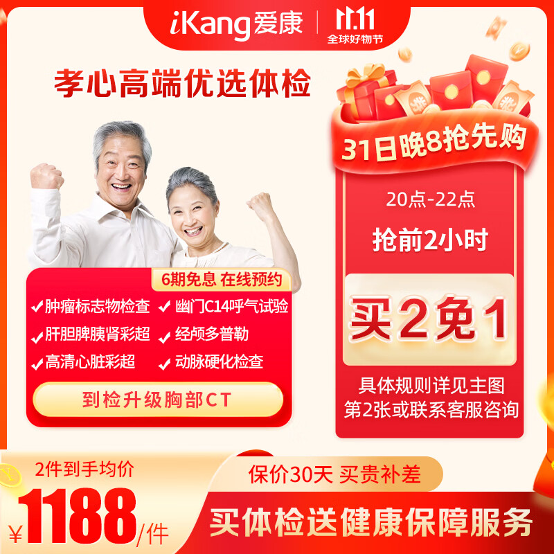 31日20点、值选：iKang 爱康国宾 体检套餐 孝心高端优选升级体检 心脑血管血