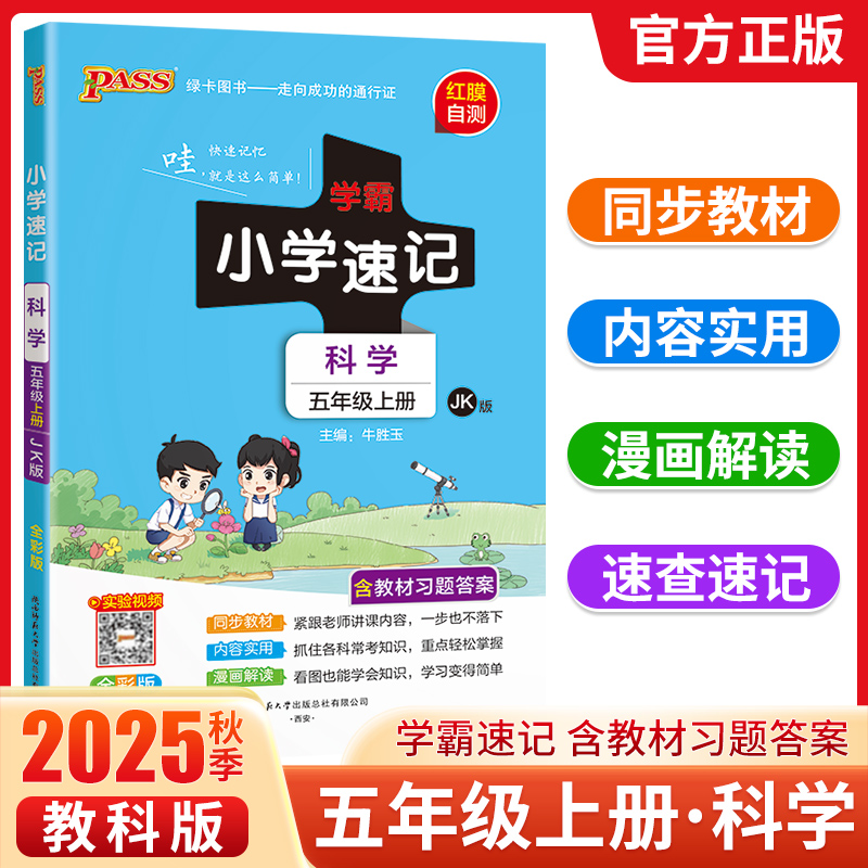 2025小学学霸速记一年级二年级三四五六年级上册下册语文数学英语科学道德