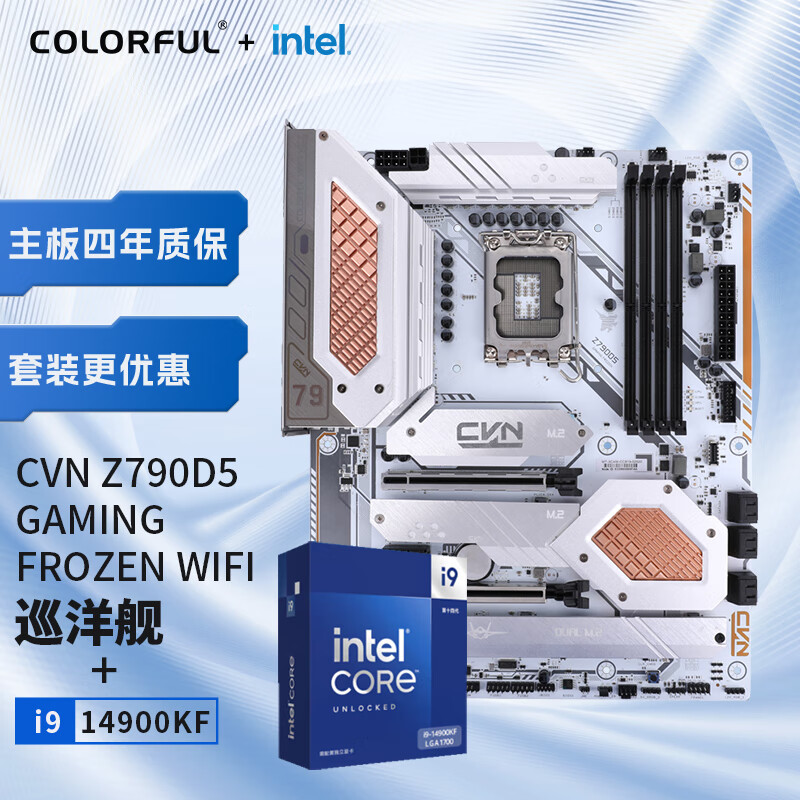 COLORFUL 七彩虹 英特尔(Intel) i9-14900KF CPU+七彩虹 CVN Z790D5 GAMING FROZEN WIFI 主板CPU