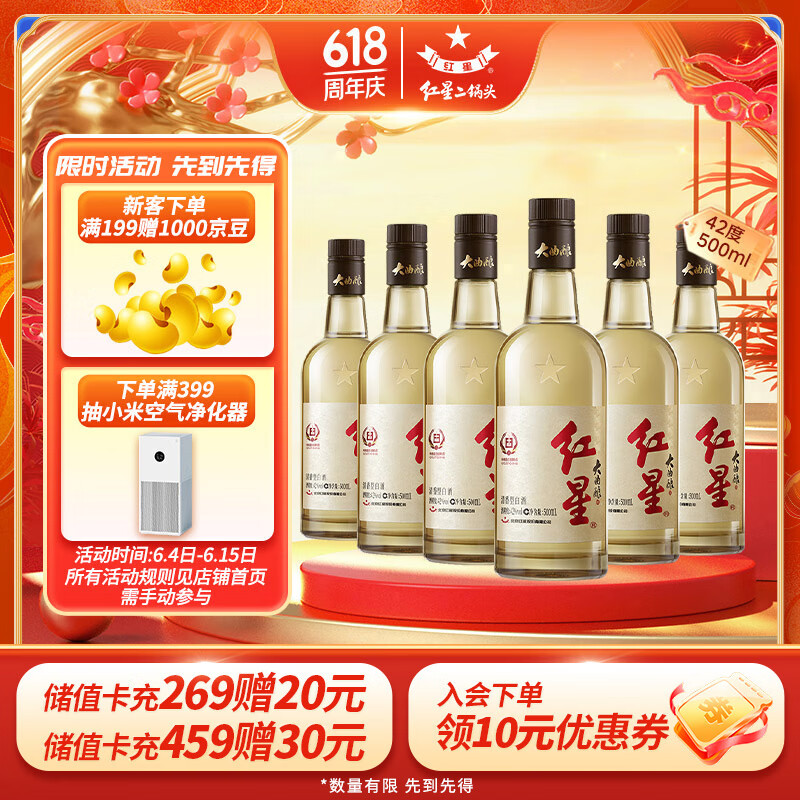 红星 星 大曲酿 42%vol 清香型白酒 500ml*6瓶 整箱装 364元（需用券）