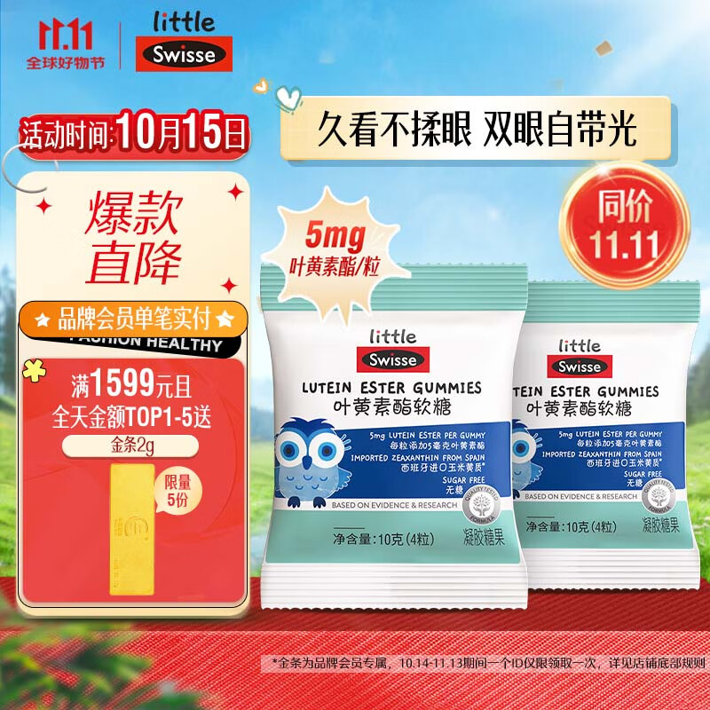 Swisse 斯维诗 小小斯维诗 叶黄素酯儿童软糖 4粒*2包 呵护眼睛视力 9.9元