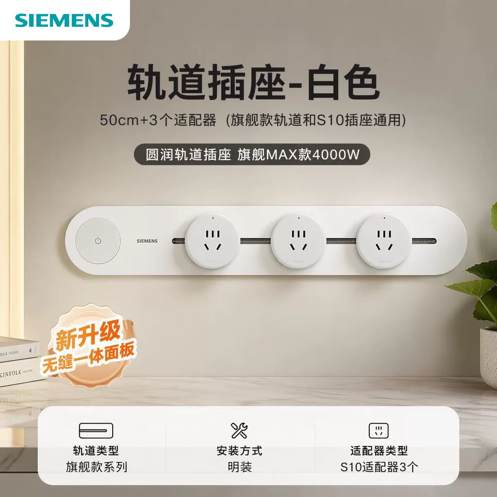 西门子 旗舰款轨道+S10插座 50cm+3头 304.6元 - 线报酷