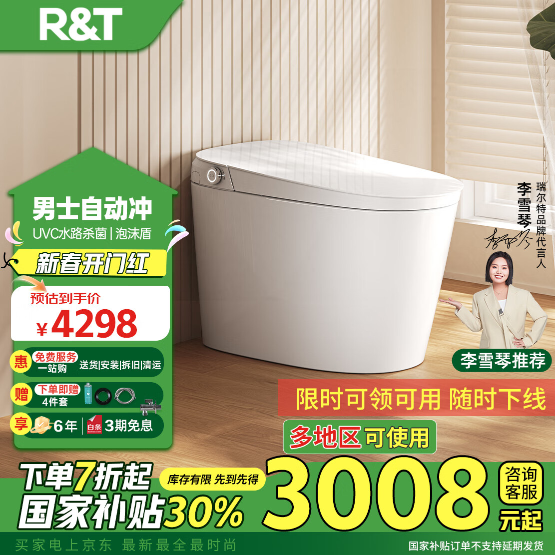 瑞尔特 R&T 智能马桶一体机 UX70-305 ￥2956.53