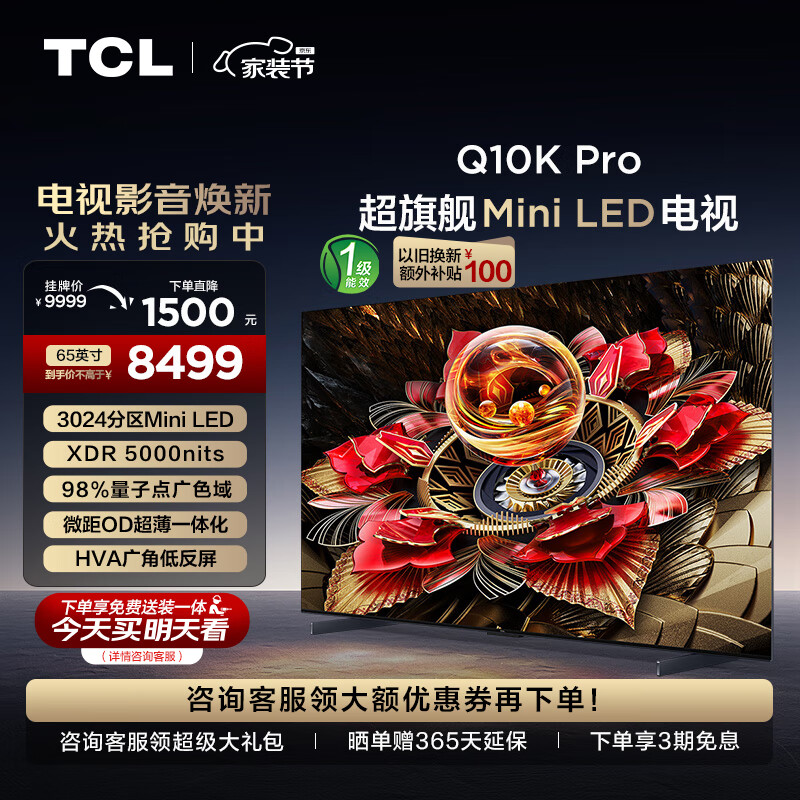 PLUS会员：TCL 65Q10K Pro 液晶电视 65英寸 Mini LED 7925元