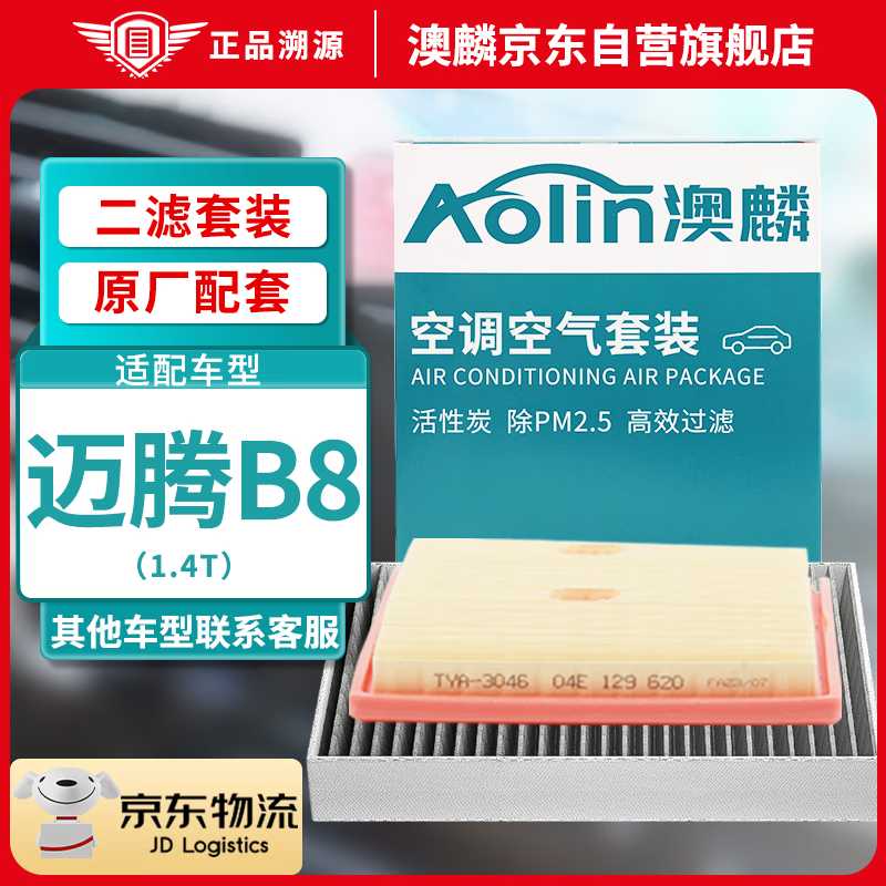 AOLIN 澳麟 二滤套装空调滤芯+空气滤芯滤清器/17-23款迈腾B8(1.4T)含插混 46.9元