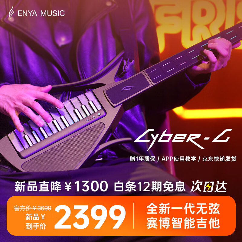 恩雅音乐 Cyber G 赛博吉他 自动挡无弦吉他 ￥2195.01