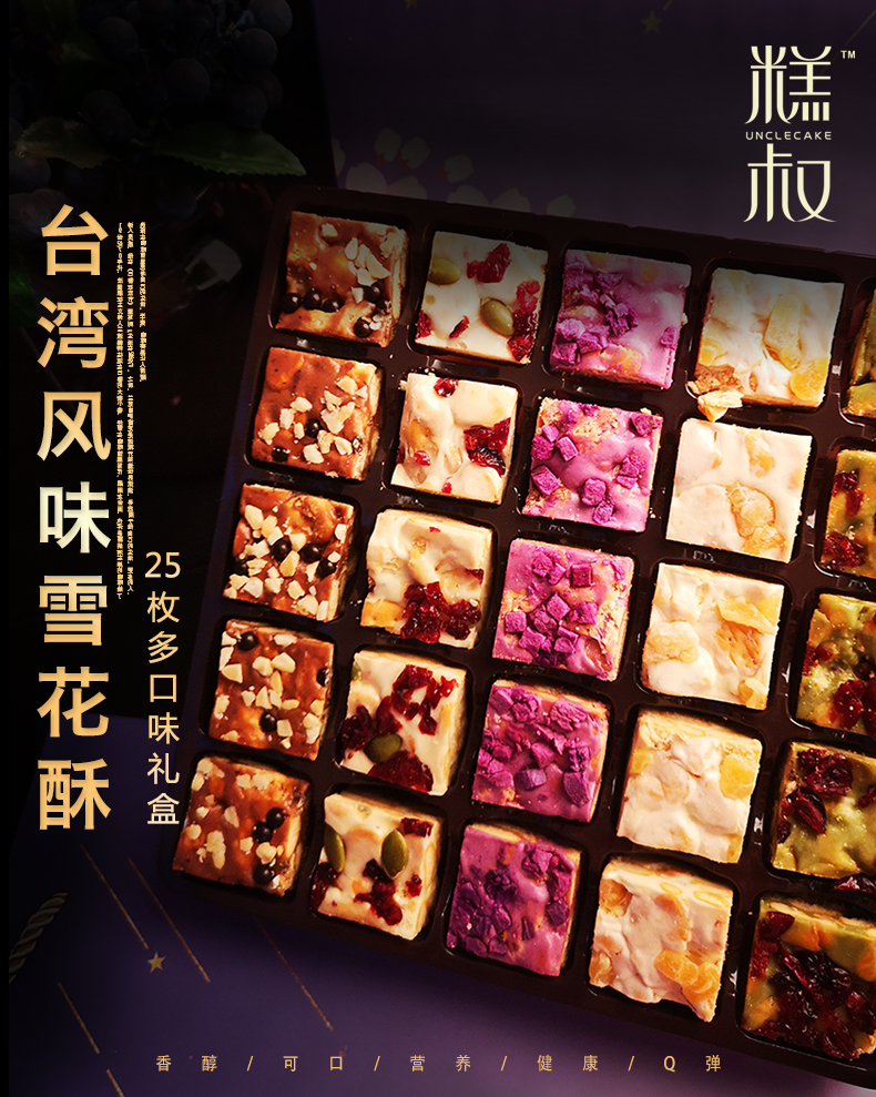 新西兰黄油、Q弹不粘牙：245g 糕叔 台湾风味网红雪花酥礼盒 券后16.99元（之前推荐19.99元） 买手党-买手聚集的地方