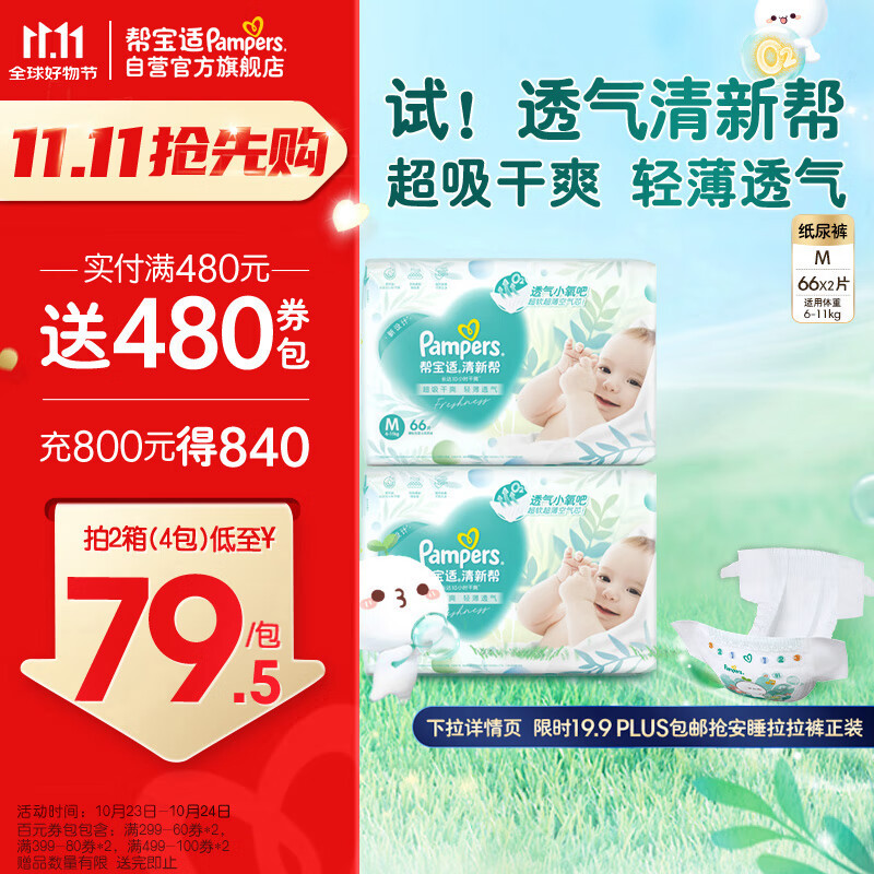 Pampers 帮宝适 清新帮纸尿裤M132片 尿不湿尿裤 超薄透气 干爽 ￥136.95