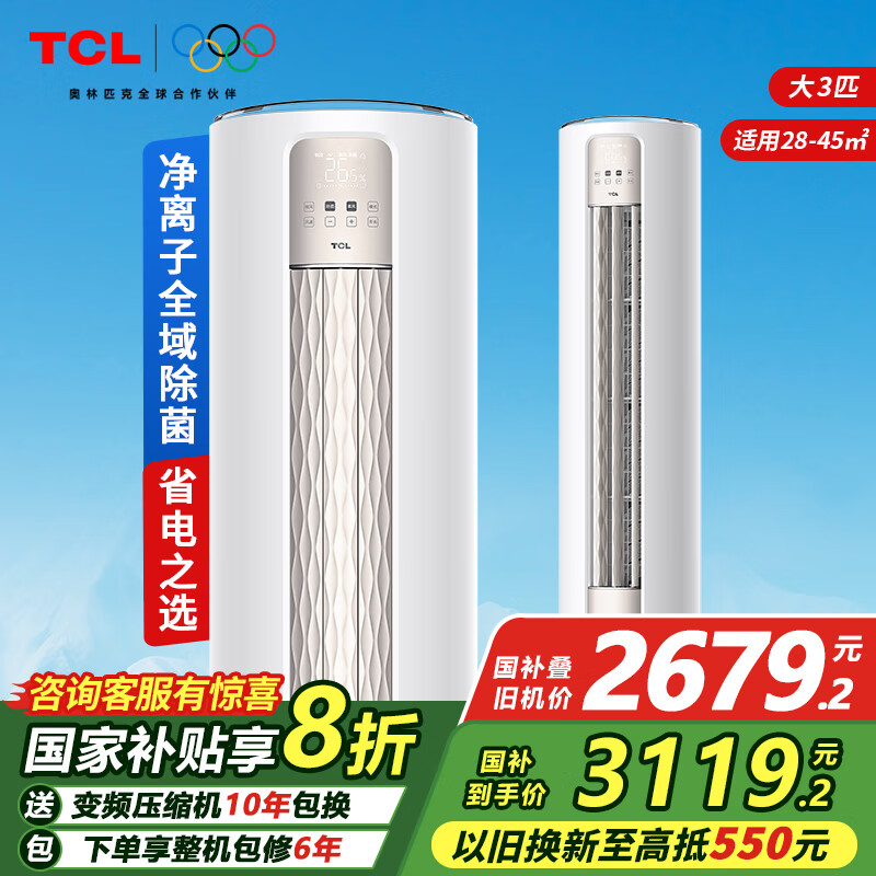 TCL 空调立式 大2匹3匹p新一级能效变频冷暖客厅卧室 母婴柔风除菌 5299元