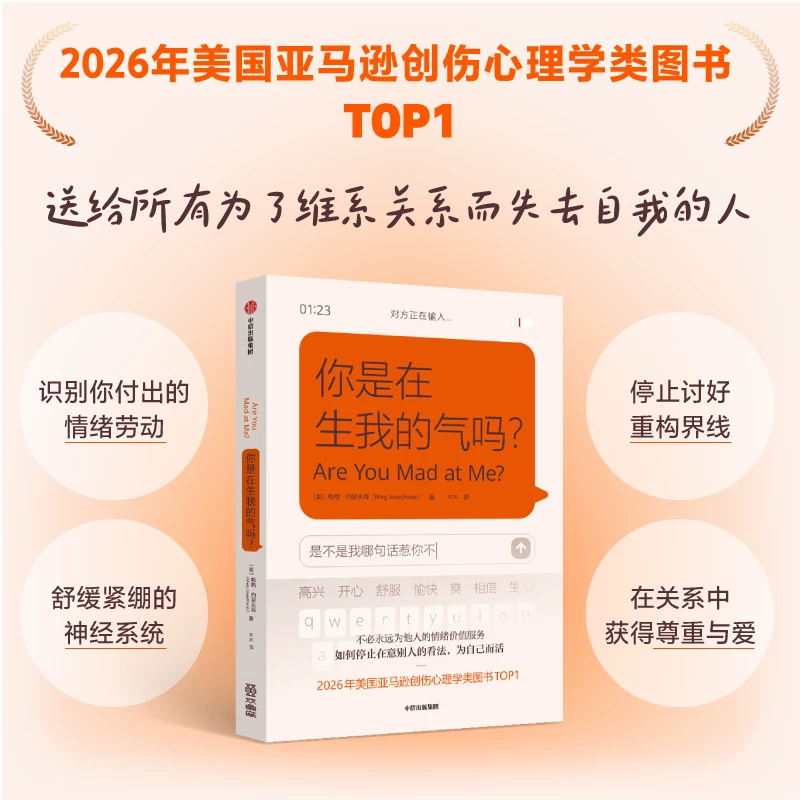 你是在生我的气吗 美亚创伤心理学TOP1人不需要永远为他人的情绪价值服务 梅格 约瑟夫森著 37.43元 - 86线报