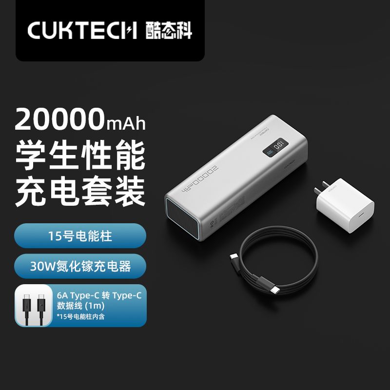 CukTech 酷态科 15号电能柱20000毫安+30w氮化镓充+6A数据线 套装 270元