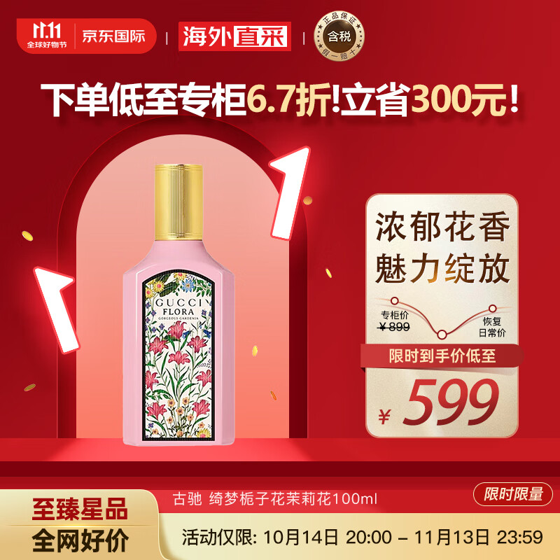 概率券：GUCCI 古驰 绮梦栀子花茉莉香型 女士香水 EDP 100ml 499.1元（需用券）