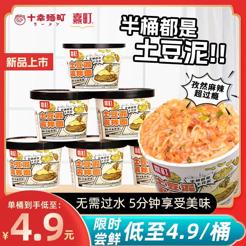 十幸麵町 土豆泥泥拌面孜然麻辣味土豆泥免煮冲泡代餐速食 孜然麻辣味 6桶