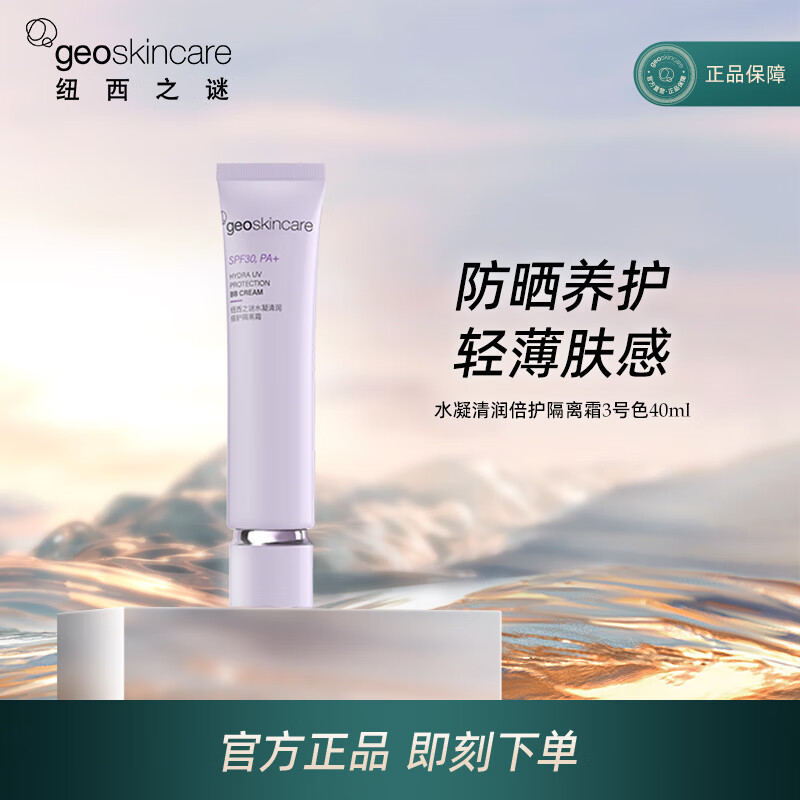 纽西之谜（geoskincare）水凝清润隔离霜50g太空舱容量升级水润服帖均匀肤色 