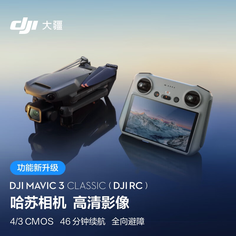 DJI 大疆 Mavic 3 Classic (DJI RC) 御3经典版航拍无人机 哈苏相机 高清影像拍摄 智