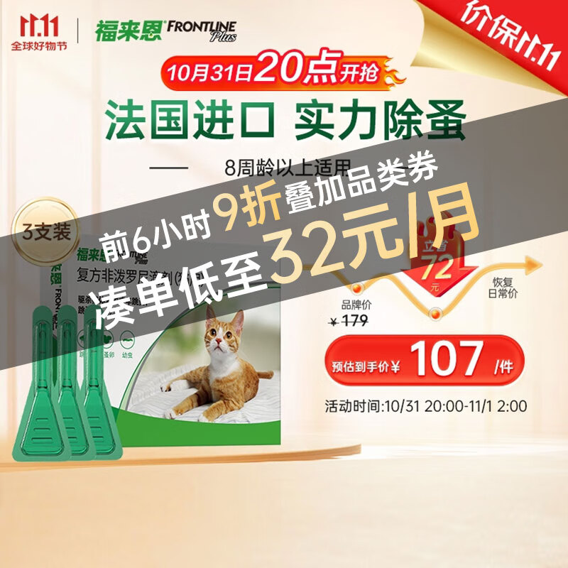 PLUS会员：FRONTLINE 福来恩 猫咪驱虫 体外驱虫滴剂 0.5ml*3支 76元（需用券）