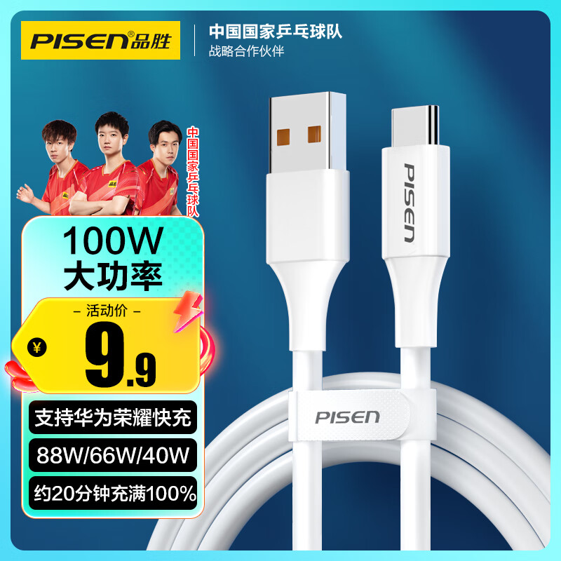 品胜 Type-C数据线6a/5a充电线100W快充66W通用华为 9.9元