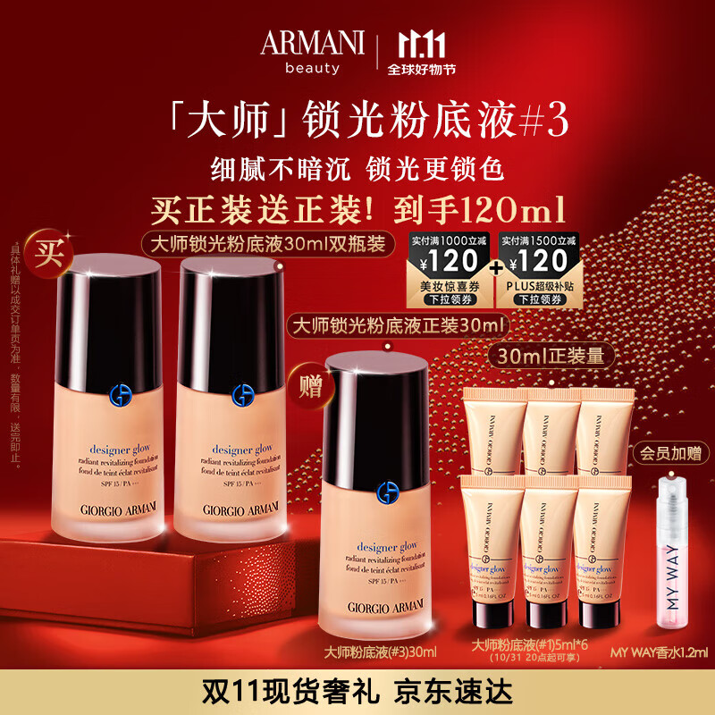 京东百亿补贴、PLUS会员：EMPORIO ARMANI 大师锁光粉底液#3 30ml*2（送同款正装30m