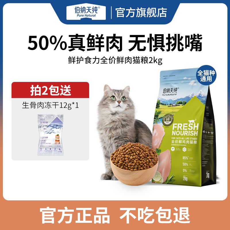 百亿补贴：伯纳天纯 鲜肉猫粮全价高蛋白鸡肉鳕鱼成猫幼猫靓丽毛发均衡体