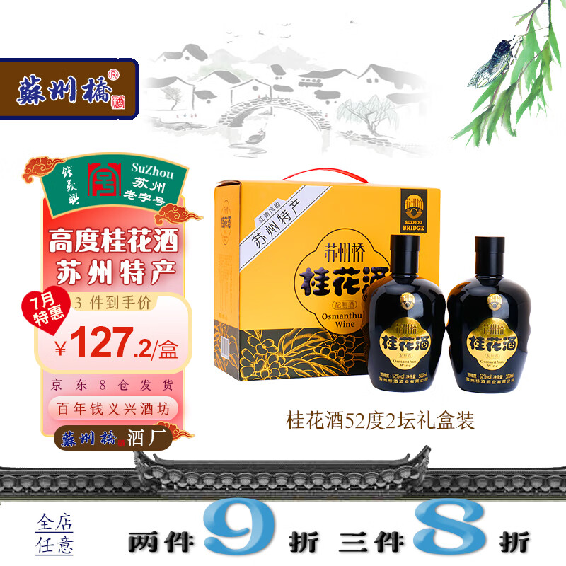 苏州桥 52度桂花酒 经典双瓶礼盒 500ml 105.53元（需买3件，共316.59元）